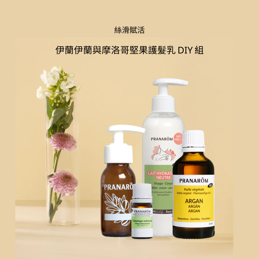 絲滑賦活:伊蘭伊蘭與摩洛哥堅果護髮乳 DIY 組 ?新春感謝祭 ? 75 折至月底