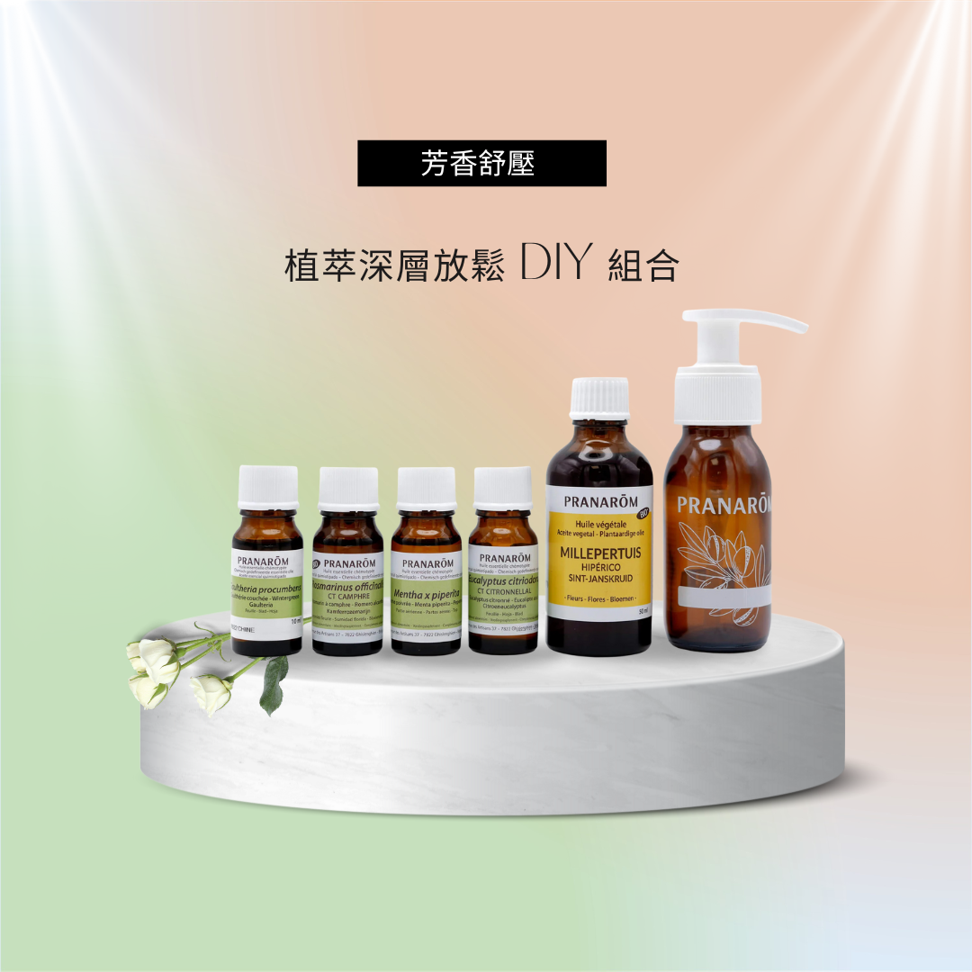 芳香舒壓:植萃深層放鬆 DIY 組合 ?新春感謝祭 ? 75 折至月底