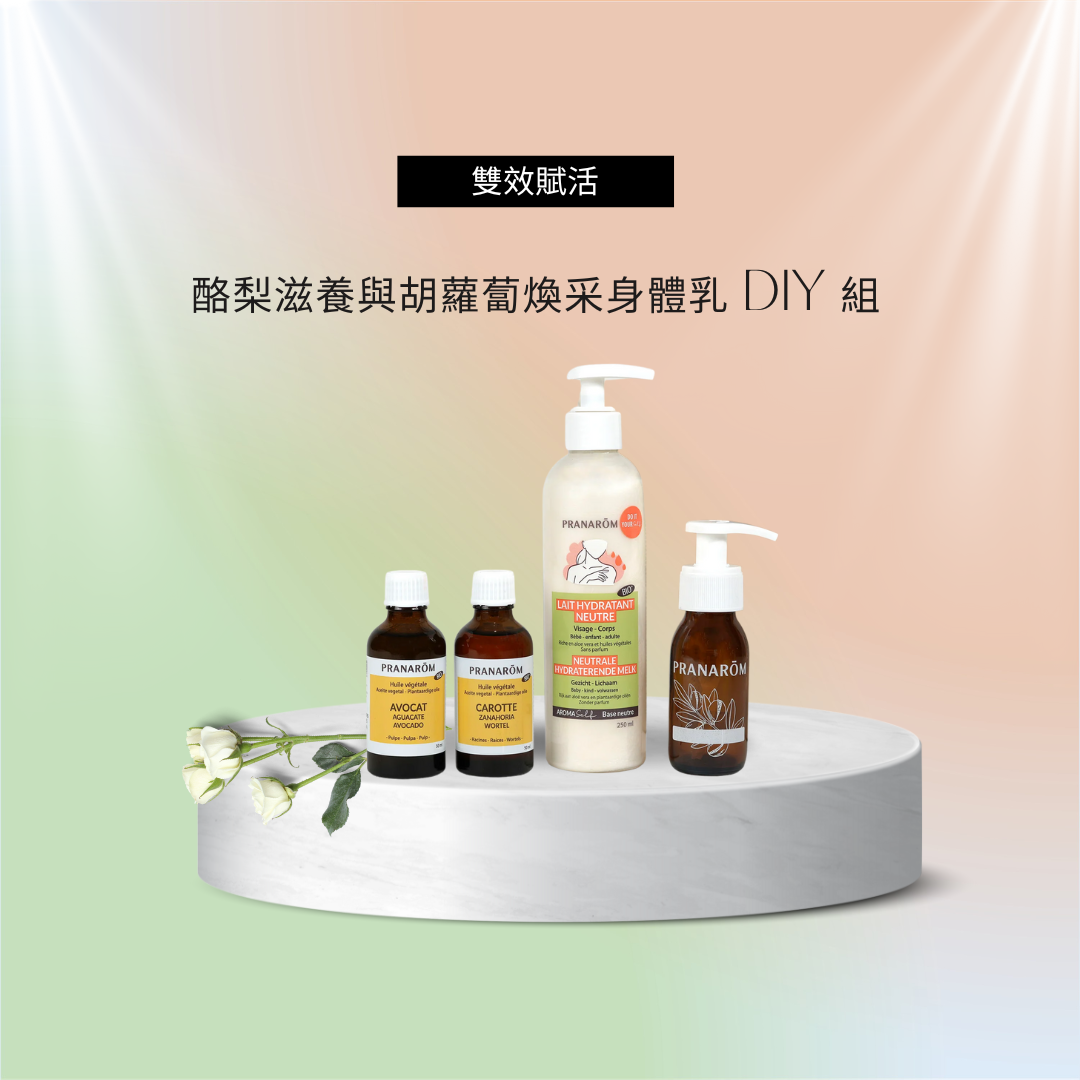 雙效賦活:酪梨油滋養與胡蘿蔔煥采身體乳 DIY 組 ?新春感謝祭 ? 75 折至月底