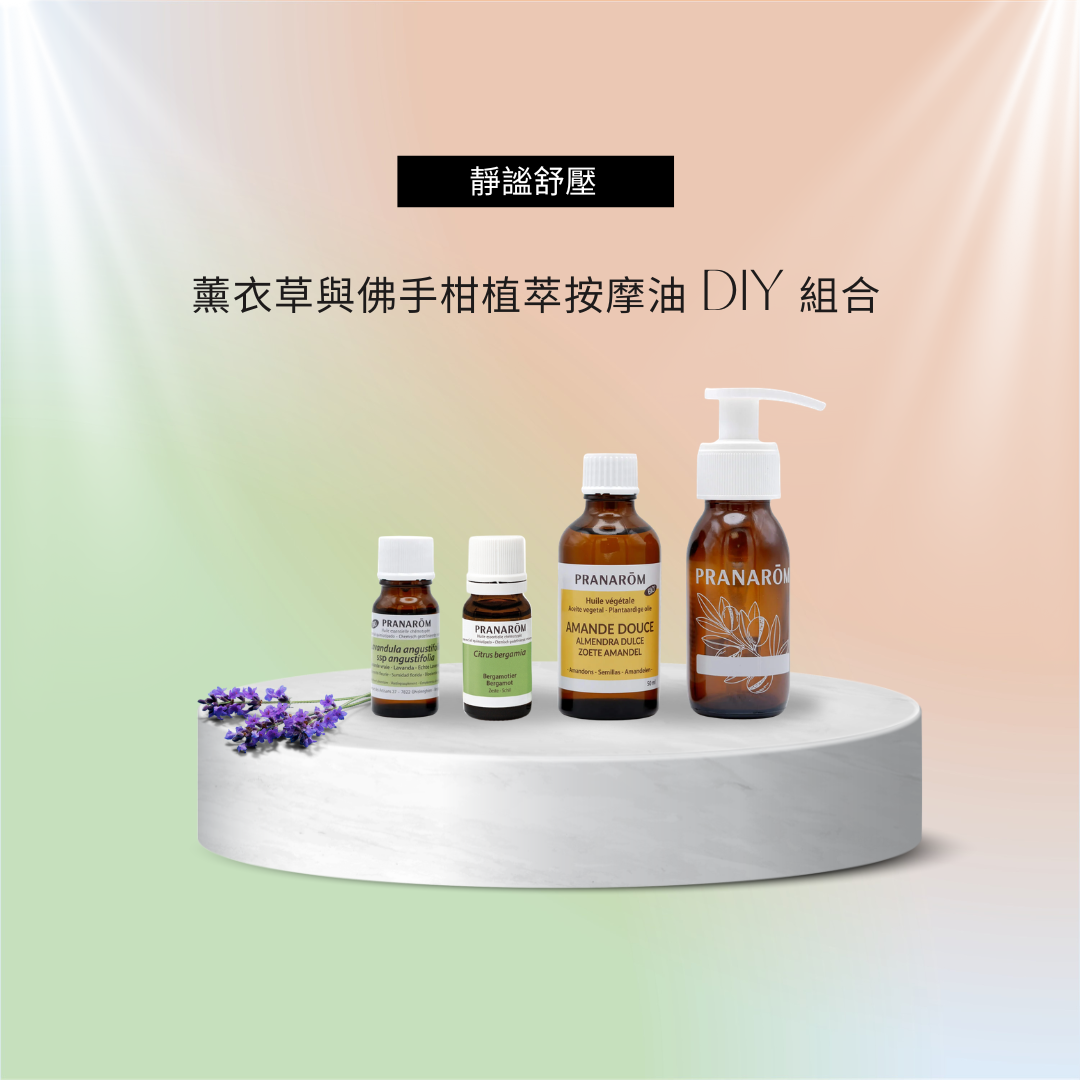 靜謐舒壓:安古薰衣草與佛手柑植萃按摩油 DIY 組合 ?新春感謝祭 ? 75 折至月底