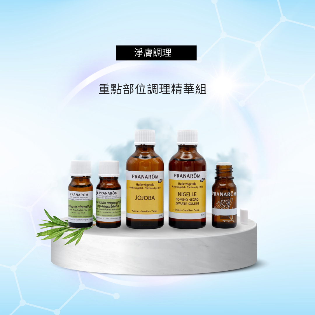 【淨膚調理】重點部位調理精華組 ?新春感謝祭 ? 75 折至月底