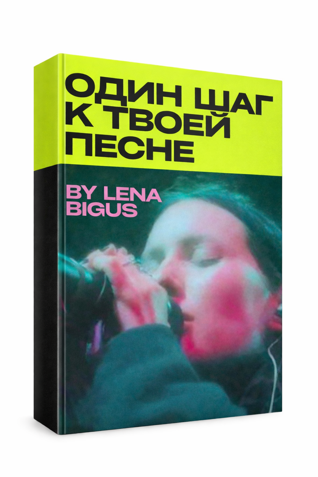 бесплатная книга, lena bigus, один шаг к твоей песне, как писать песни, сонграйтинг