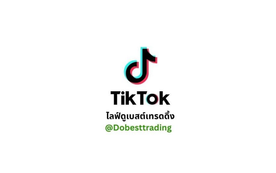 ช่อง Tiktok ดูเบสต์เทรดดิ้ง