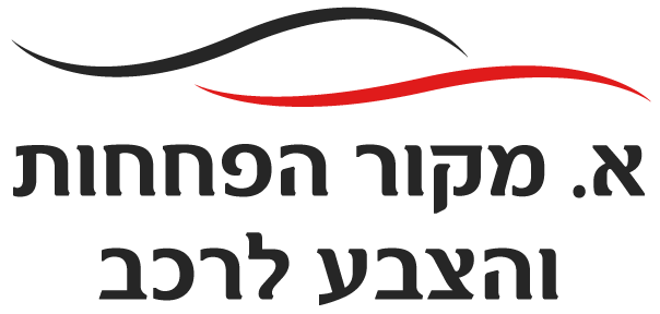 א. מקור הפחחות וצבע לרכב | באר שבע