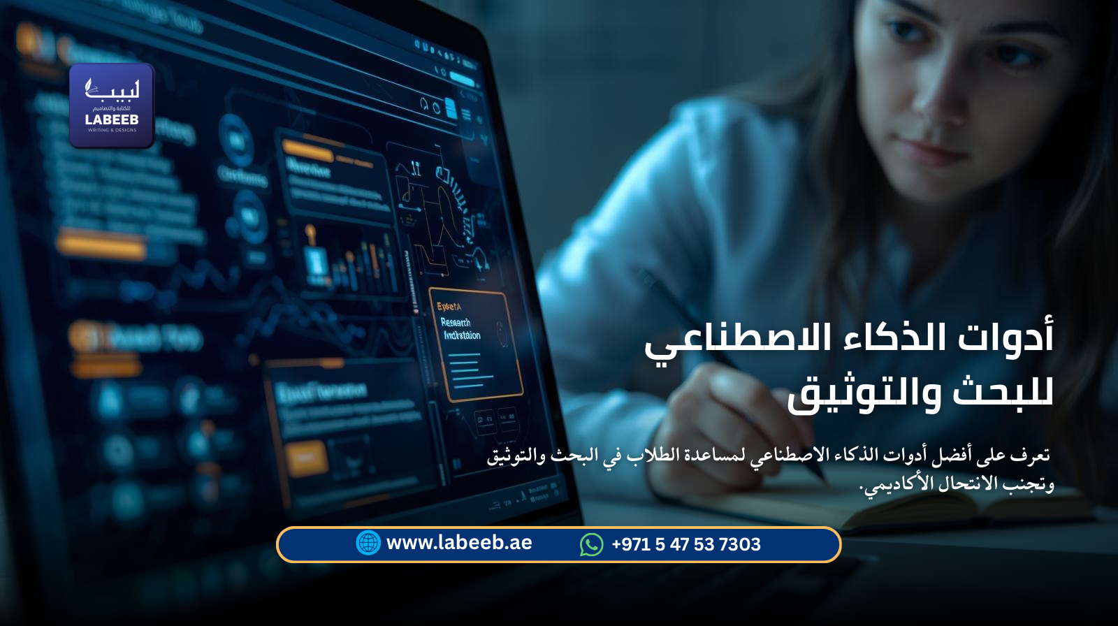 أدوات الذكاء الاصطناعي للبحث والتوثيق للطلاب | لبيب