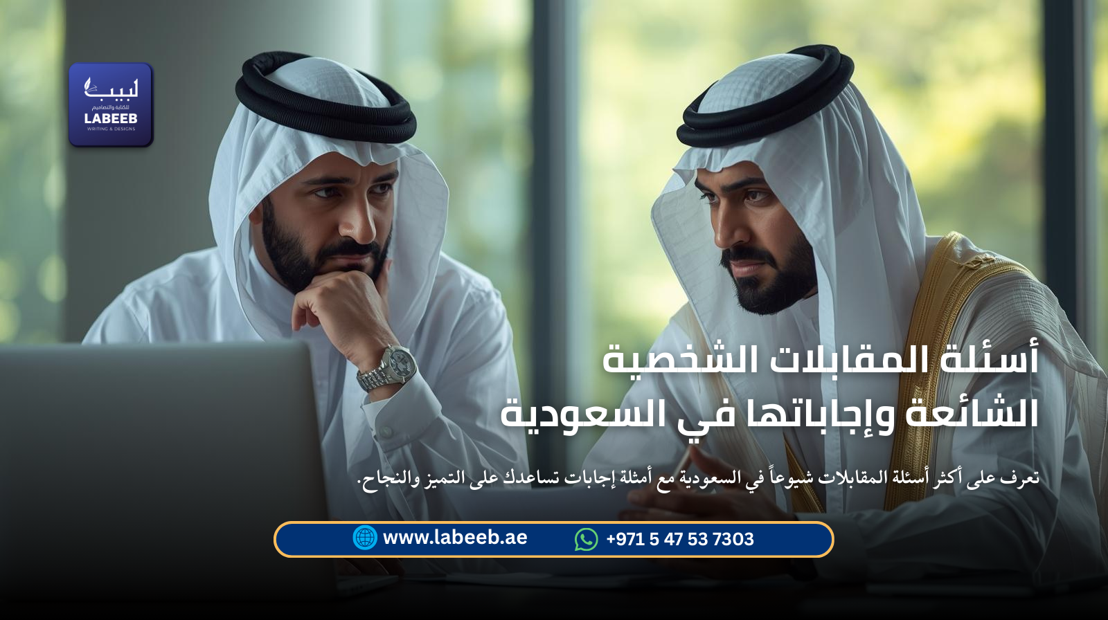 تعرف على أكثر أسئلة المقابلات شيوعاً في السعودية مع أمثلة إجابات احترافية تساعدك على التميز والنجاح.