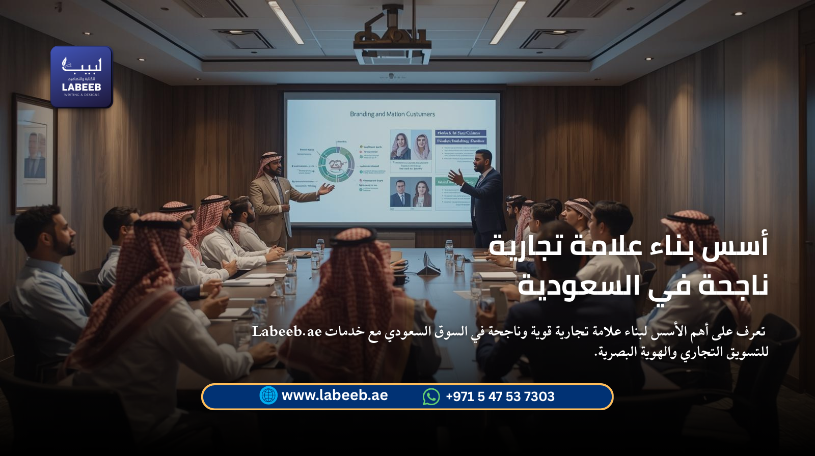 أسس بناء علامة تجارية ناجحة في السعودية | Labeeb.ae