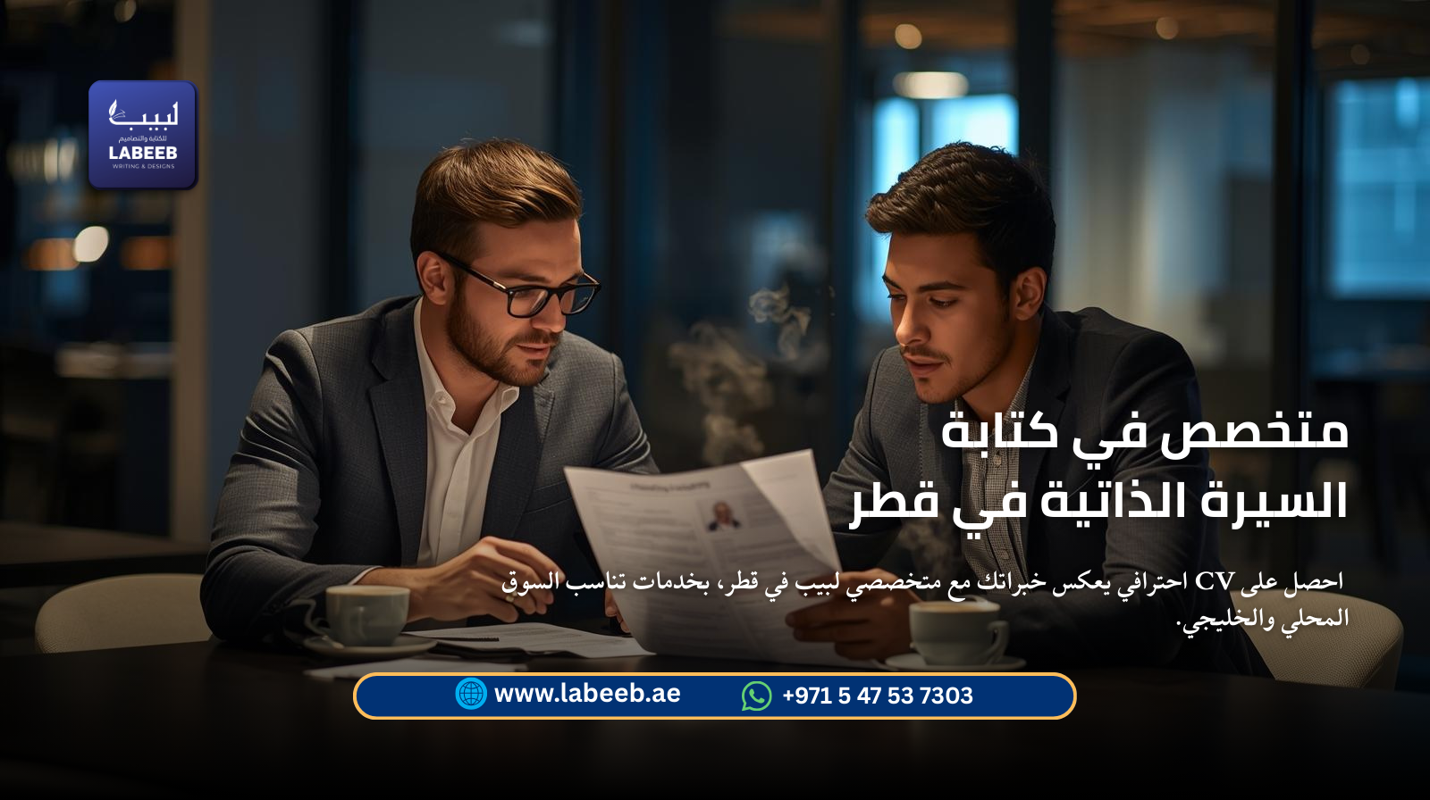 احصل على CV احترافي يعكس خبراتك مع متخصصي لبيب في قطر، بخدمات تناسب السوق المحلي والخليجي وتزيد فرصك