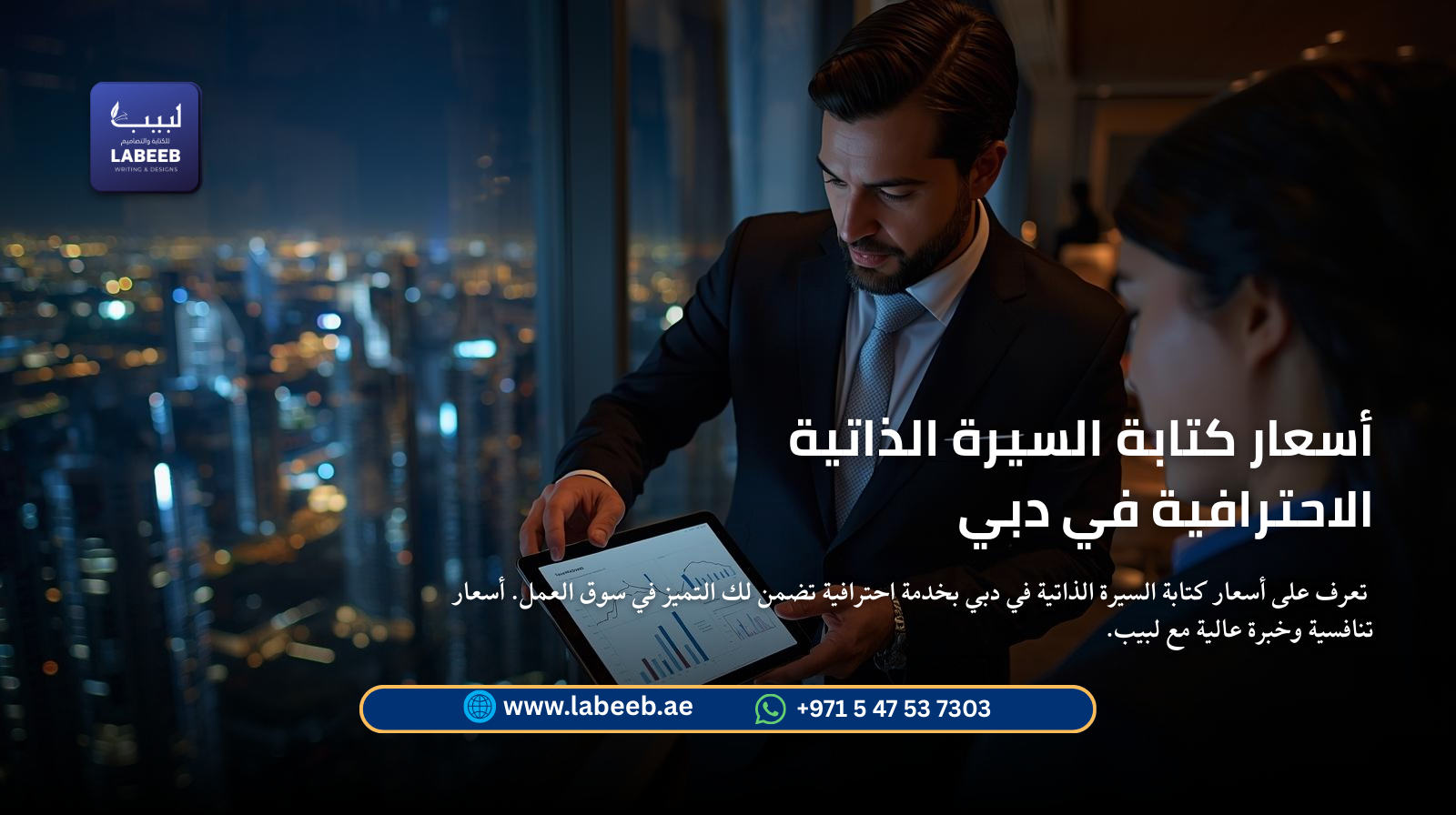 تعرف على أسعار كتابة السيرة الذاتية في دبي بخدمة احترافية تضمن لك التميز في سوق العمل. أسعار تنافسية