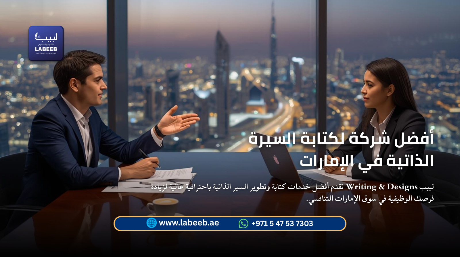 أفضل شركة لكتابة السيرة الذاتية في الإمارات | خدمات لبيب الاحترافية