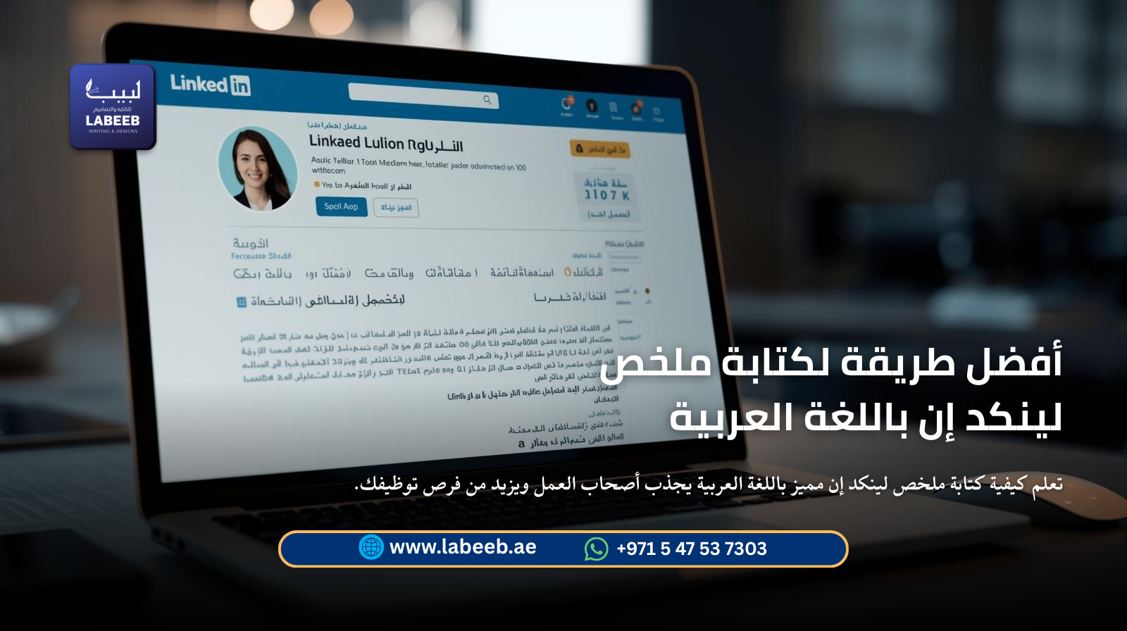 تعلم كيفية كتابة ملخص لينكد إن مميز باللغة العربية يجذب أصحاب العمل ويزيد من فرص توظيفك في الإمارات 