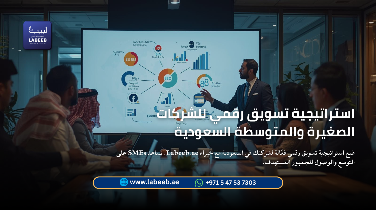 استراتيجية تسويق رقمي للشركات الصغيرة والمتوسطة السعودية | Labeeb.ae