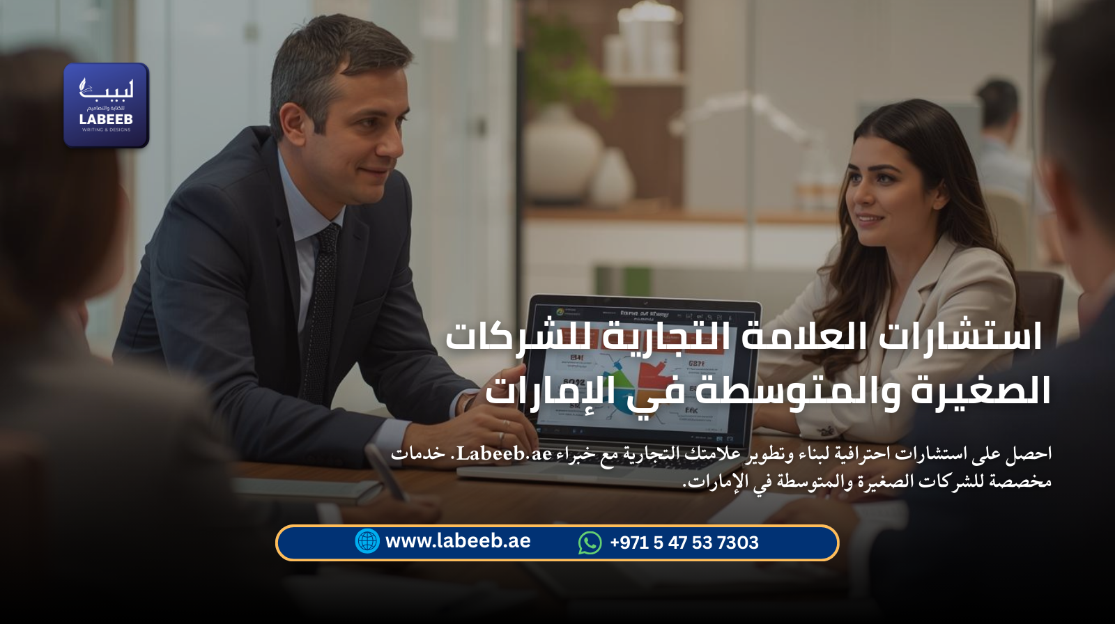 استشارات العلامة التجارية للشركات الصغيرة والمتوسطة في الإمارات | Labeeb.ae