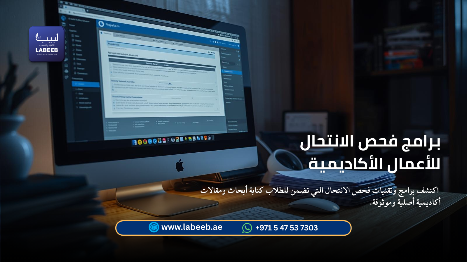 برامج فحص الانتحال للأعمال الأكاديمية في الجامعات | لبيب