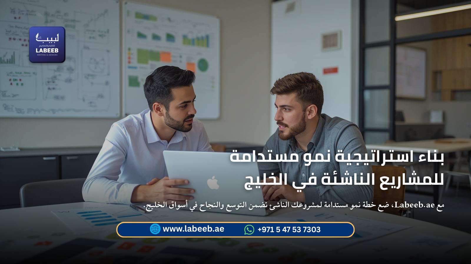بناء استراتيجية نمو مستدامة للمشاريع الناشئة في الخليج | Labeeb.ae