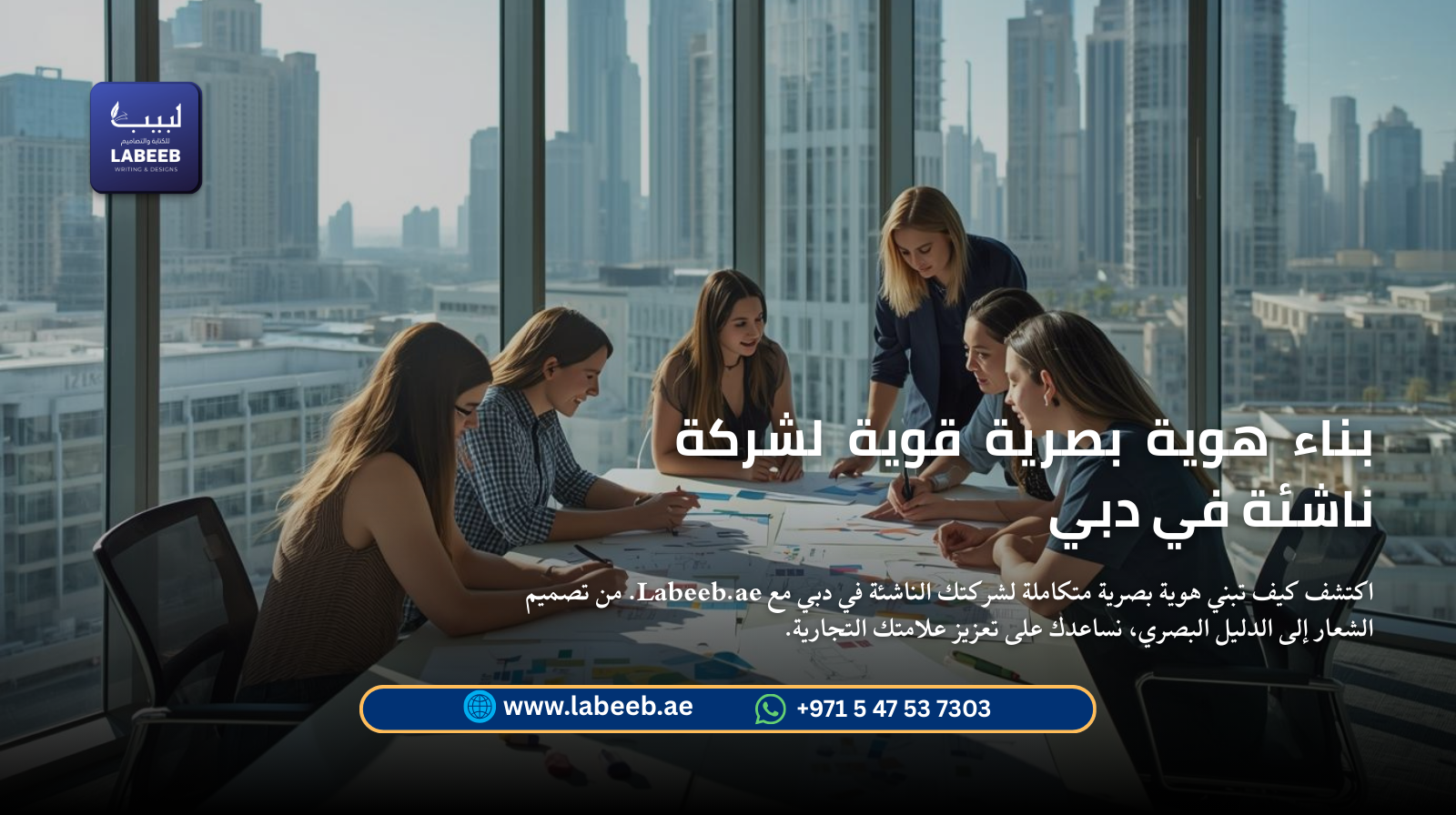 بناء هوية بصرية قوية لشركة ناشئة في دبي | Labeeb.ae بناء هوية بصرية قوية لشركة ناشئة في دبي | Labeeb.ae