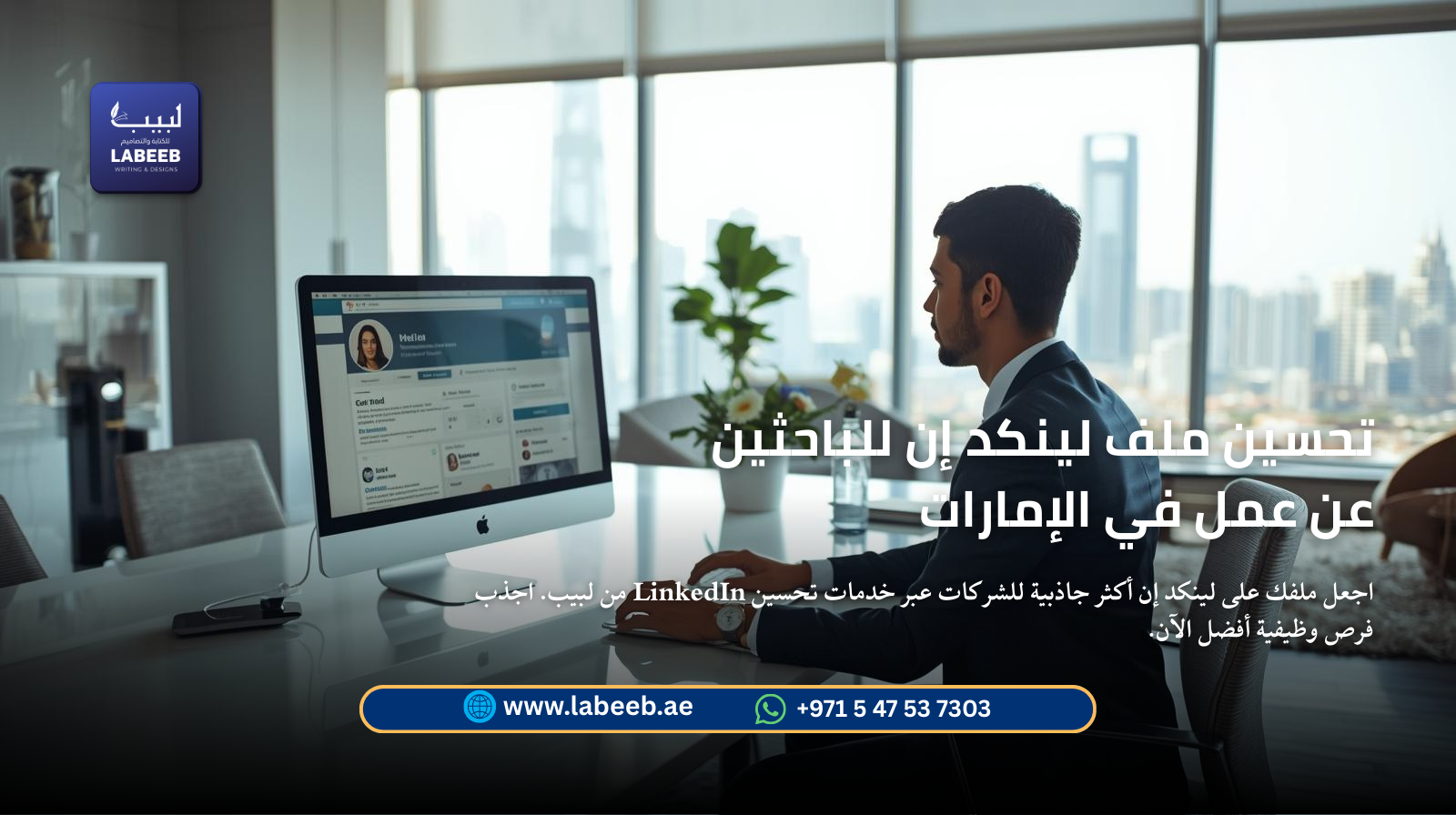 اجعل ملفك على لينكد إن أكثر جاذبية للشركات عبر خدمات تحسين LinkedIn من لبيب. اجذب فرص وظيفية أفضل ال
