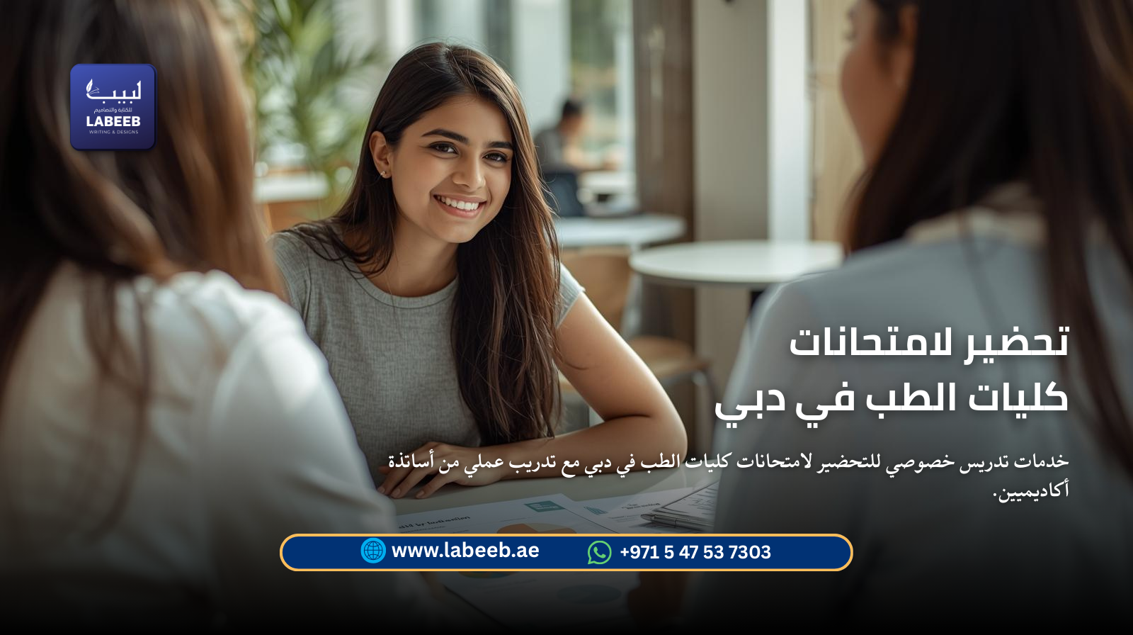 خدمات تدريس خصوصي للتحضير لامتحانات كليات الطب في دبي مع تدريب عملي من أساتذة أكاديميين.