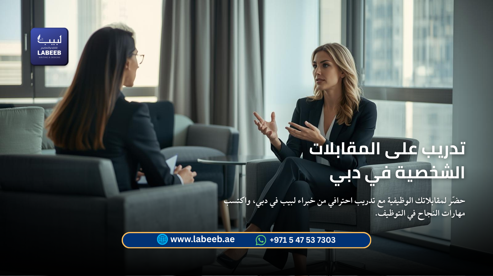تدريب على المقابلات الشخصية في دبي | خدمات لبيب للتحضير الوظيفي