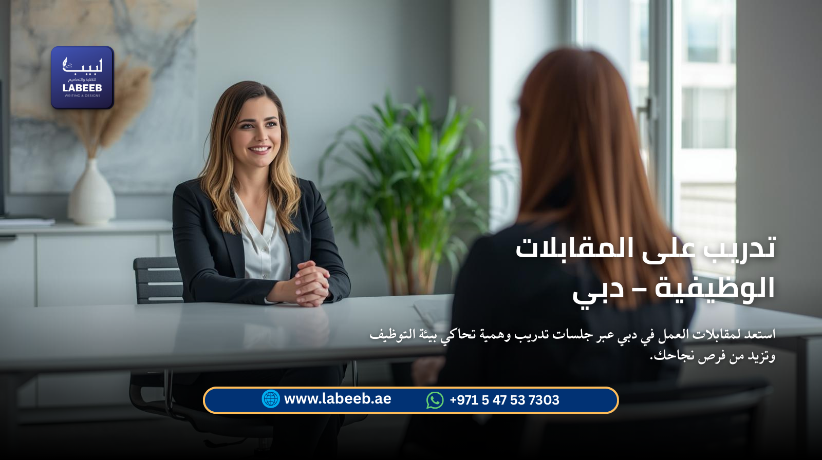 استعد لمقابلات العمل في دبي عبر جلسات تدريب وهمية تحاكي بيئة التوظيف وتزيد من فرص نجاحك.