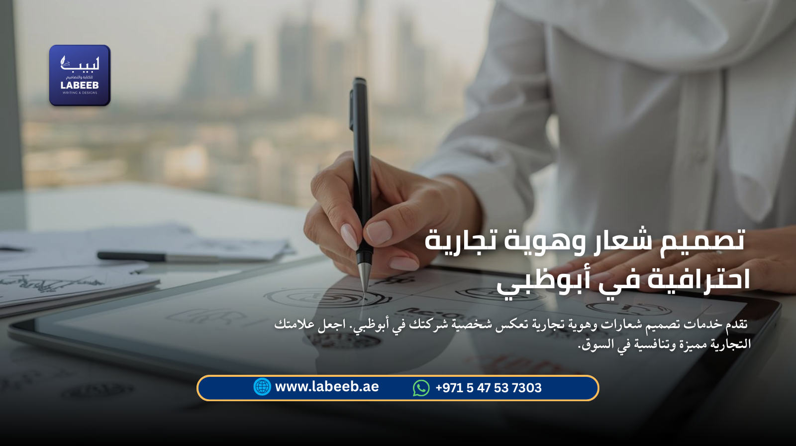 تصميم شعار وهوية تجارية احترافية في أبوظبي | Labeeb.ae تصميم شعار وهوية تجارية احترافية في أبوظبي | Labeeb.ae