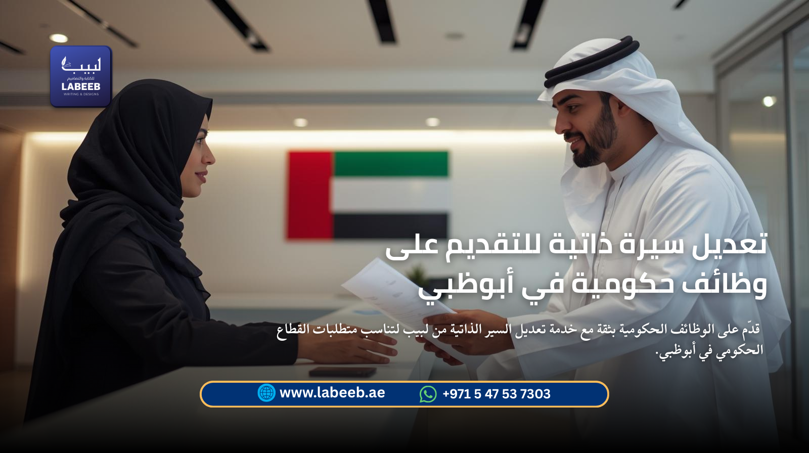 تعديل سيرة ذاتية للتقديم على وظائف حكومية في أبوظبي | لبيب الإمارات