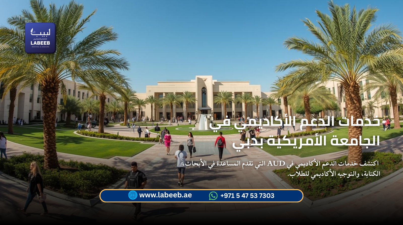 اكتشف خدمات الدعم الأكاديمي في AUD التي تقدم المساعدة في الأبحاث، الكتابة، والتوجيه الأكاديمي للطلاب