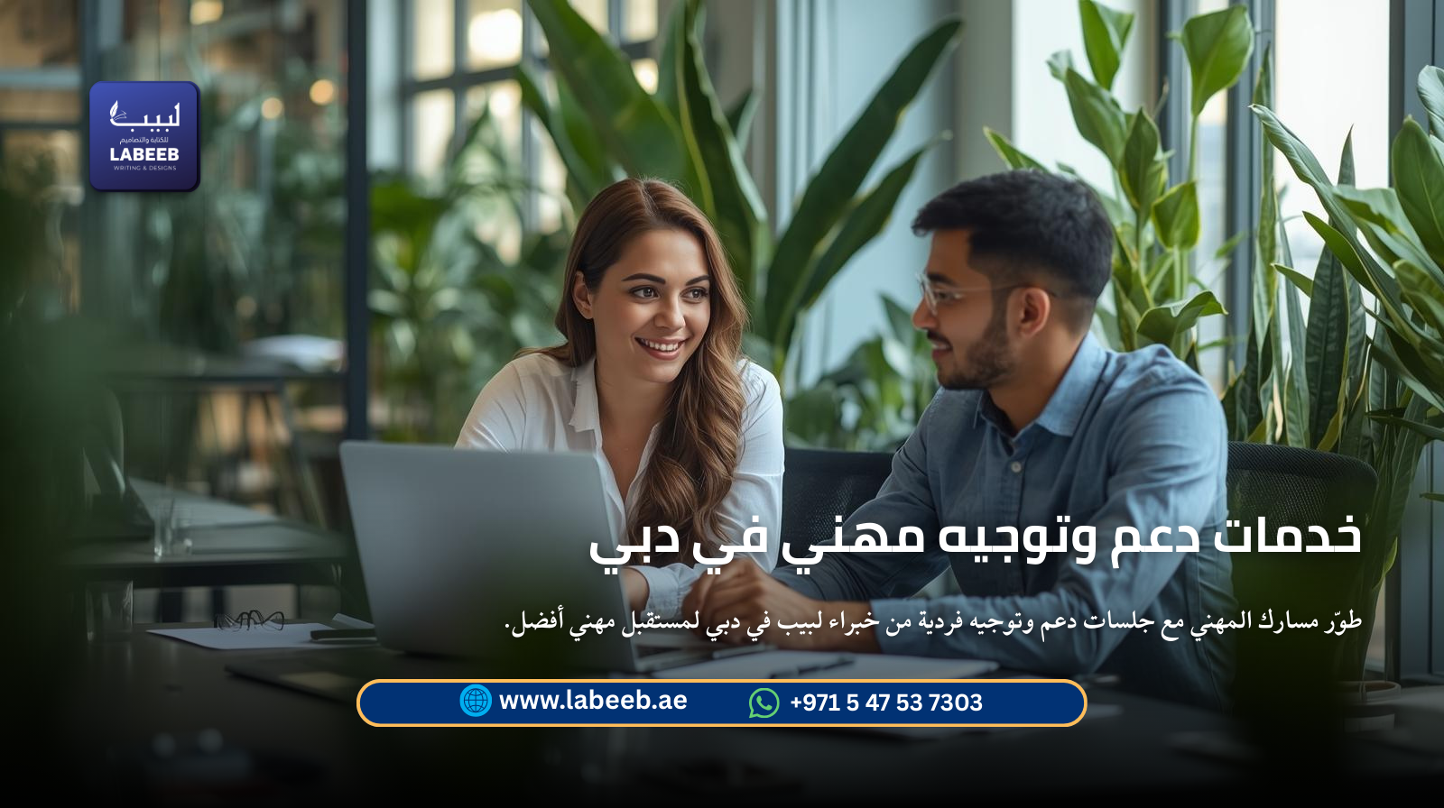 طوّر مسارك المهني مع جلسات دعم وتوجيه فردية من خبراء لبيب في دبي لمستقبل مهني أفضل وفرص أوسع.