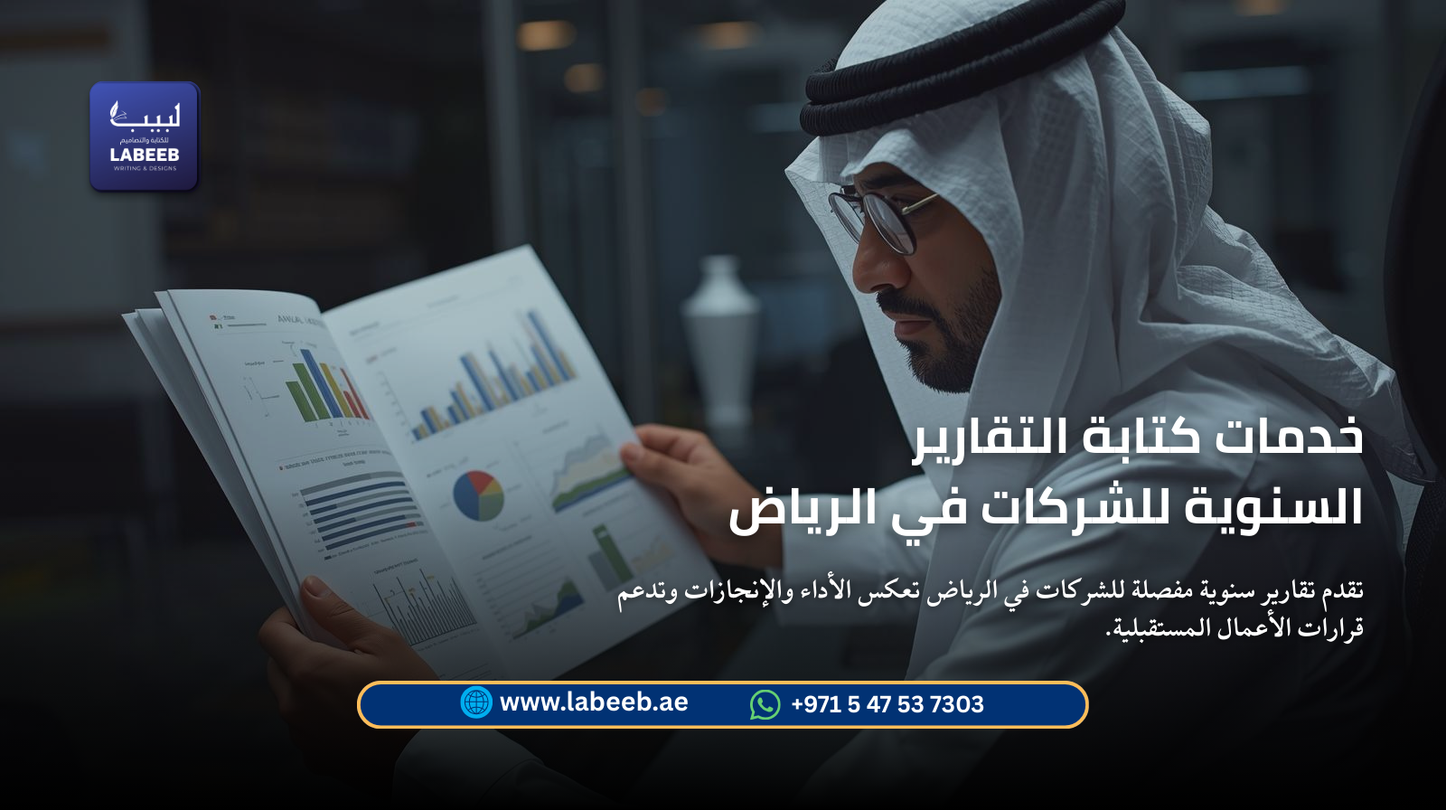 تقدم Labeeb تقارير سنوية مفصلة للشركات في الرياض تعكس الأداء والإنجازات وتدعم قرارات الأعمال المستقب