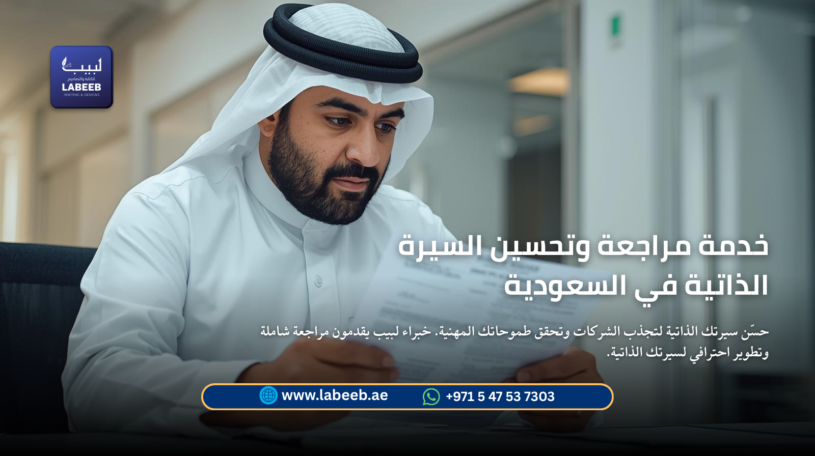 حسّن سيرتك الذاتية لتجذب الشركات وتحقق طموحاتك المهنية. خبراء لبيب يقدمون مراجعة شاملة وتطوير احتراف