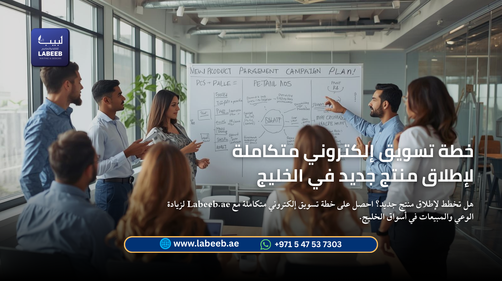هل تخطط لإطلاق منتج جديد؟ احصل على خطة تسويق إلكتروني متكاملة مع Labeeb لزيادة الوعي والمبيعات في أس