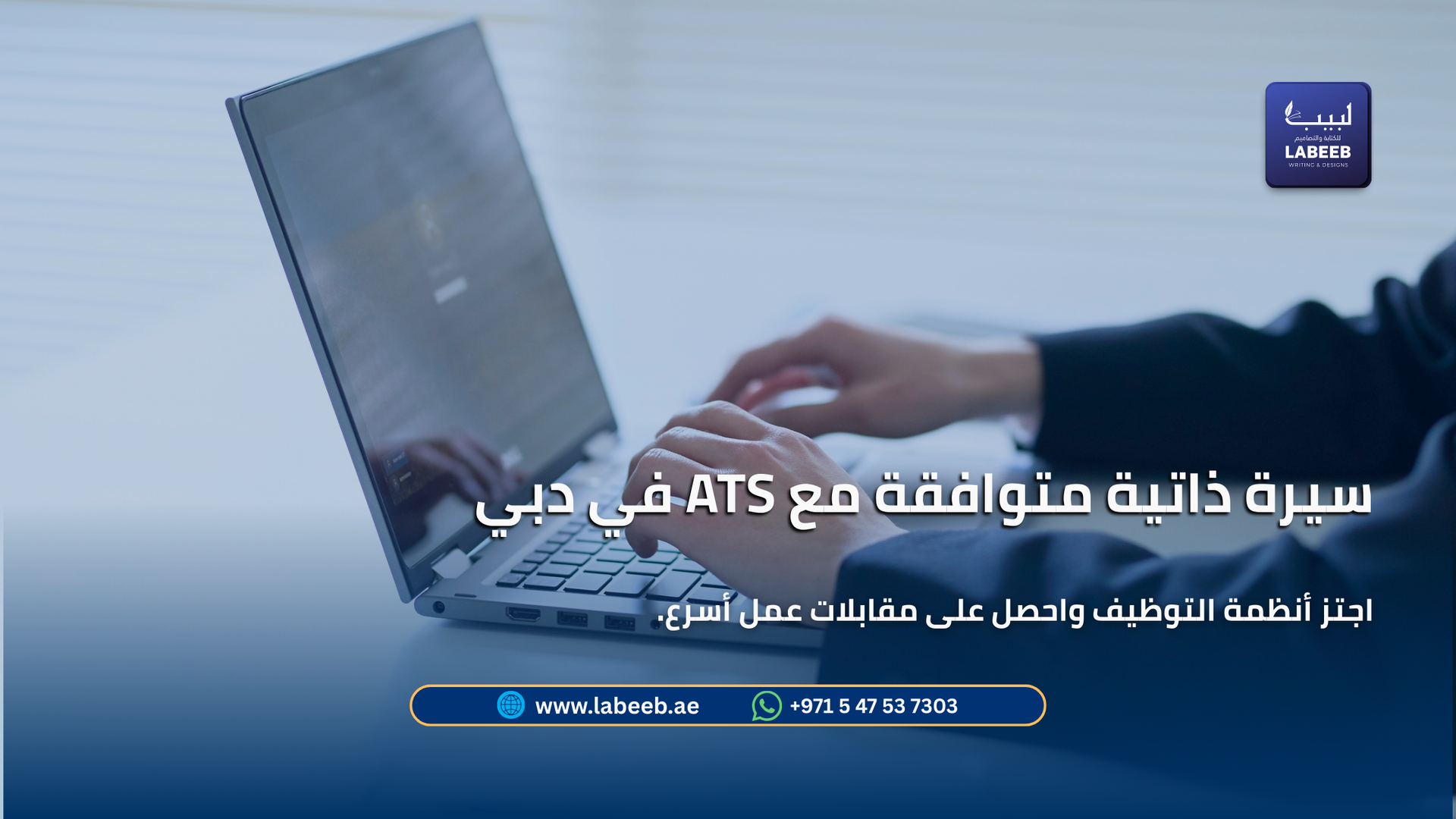  كيفية كتابة سيرة ذاتية متوافقة مع ATS في دبي