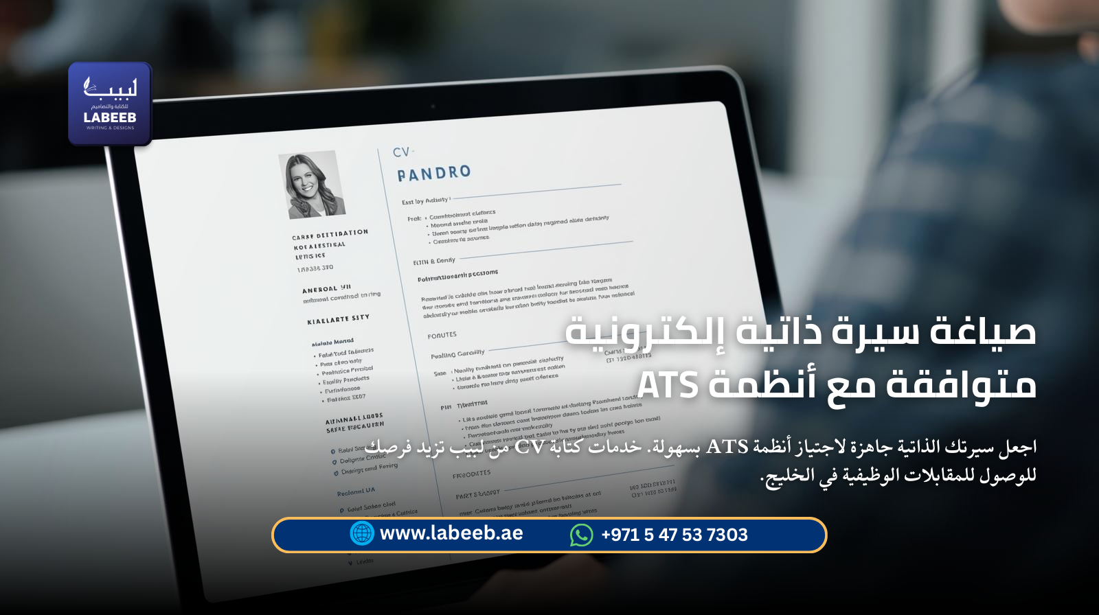 صياغة سيرة ذاتية إلكترونية متوافقة مع أنظمة ATS | لبيب الإمارات صياغة سيرة ذاتية إلكترونية متوافقة مع أنظمة ATS | لبيب الإمارات