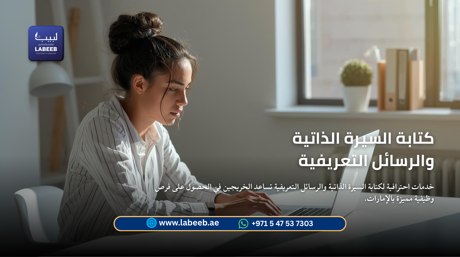 خدمات احترافية لكتابة السيرة الذاتية والرسائل التعريفية تساعد الخريجين في الحصول على فرص وظيفية مميز