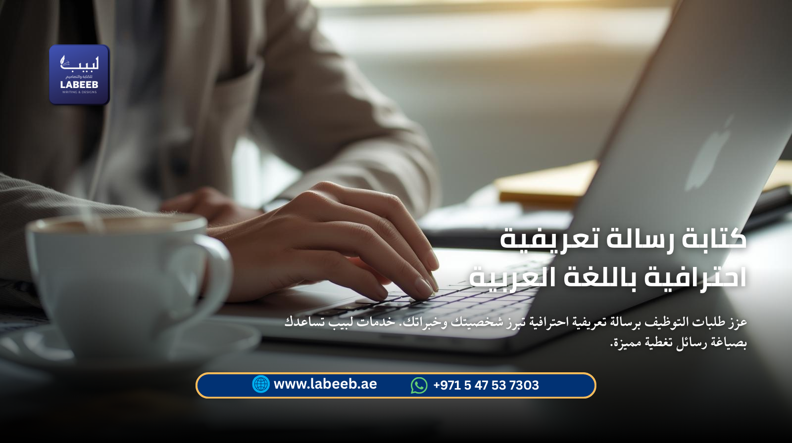 عزز طلبات التوظيف برسالة تعريفية احترافية تبرز شخصيتك وخبراتك. خبراء لبيب يساعدونك بصياغة رسائل تغطي