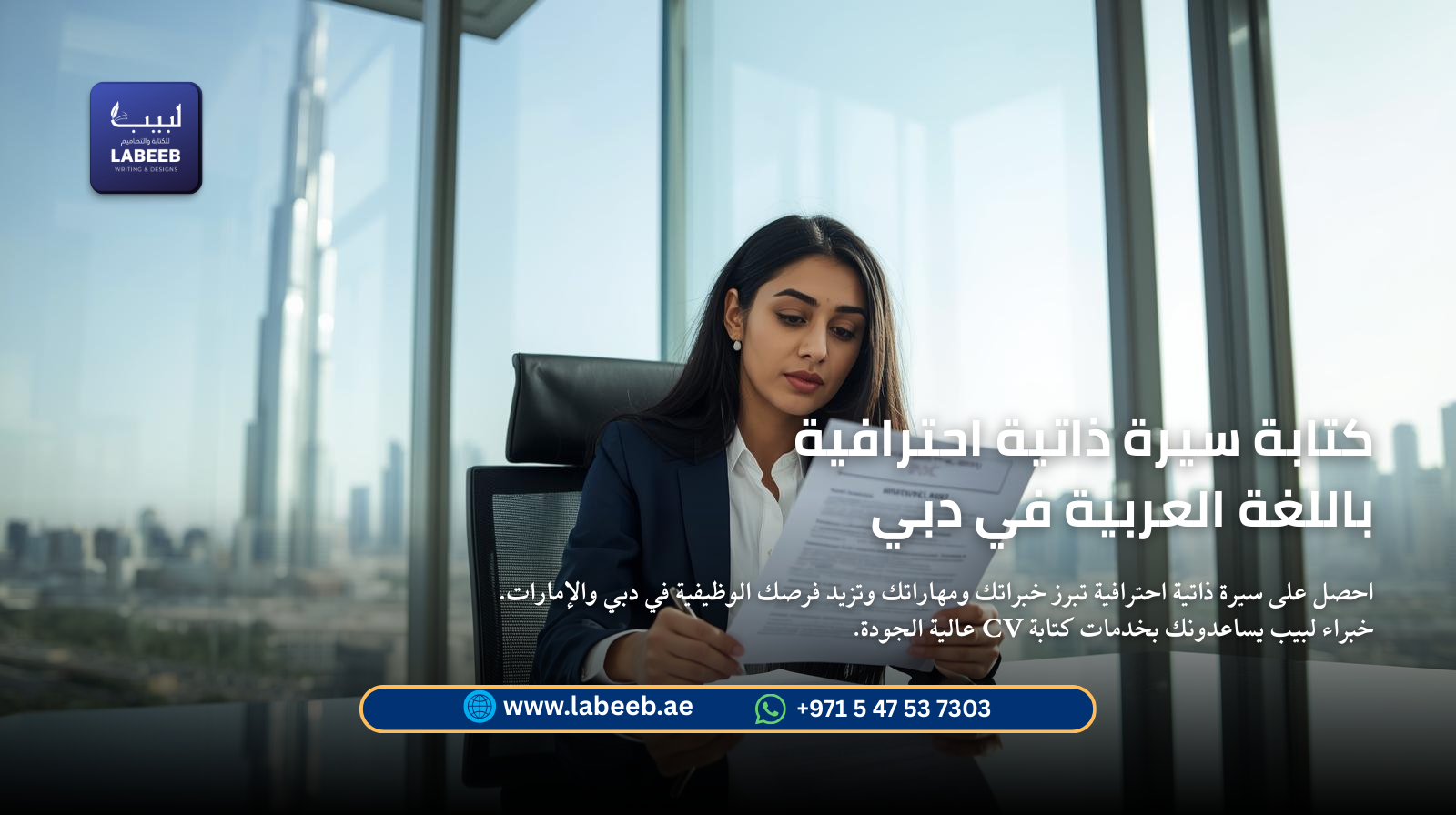 كتابة سيرة ذاتية احترافية باللغة العربية في دبي | لبيب لخدمات السير الذاتية