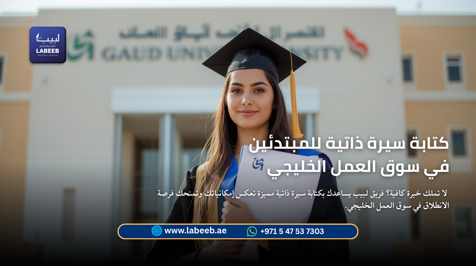 لا تملك خبرة كافية؟ لبيب يساعدك بكتابة سيرة ذاتية مميزة تعكس إمكانياتك وتمنحك فرصة الانطلاق في سوق ا