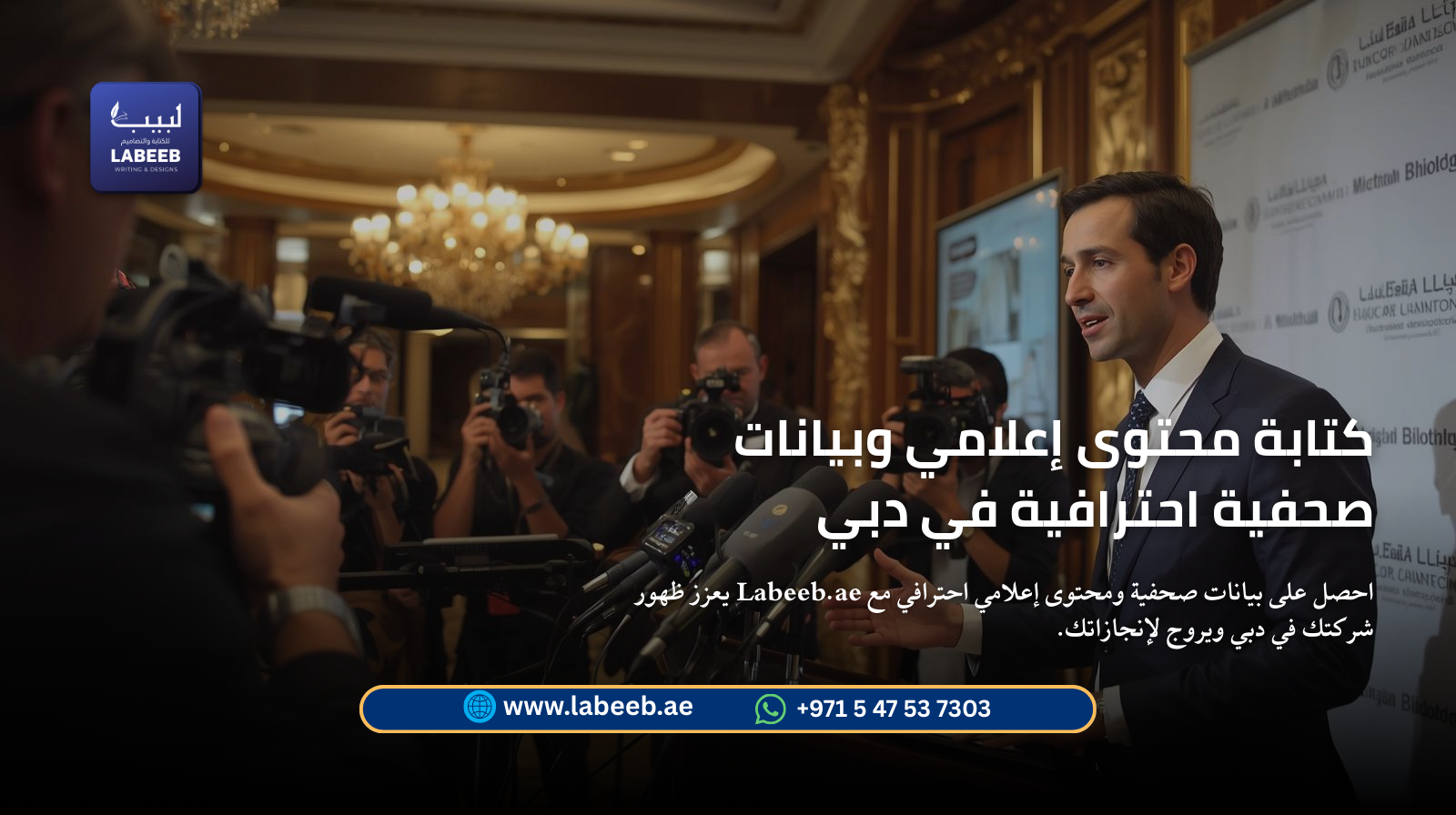 كتابة محتوى إعلامي وبيانات صحفية احترافية في دبي | Labeeb.ae