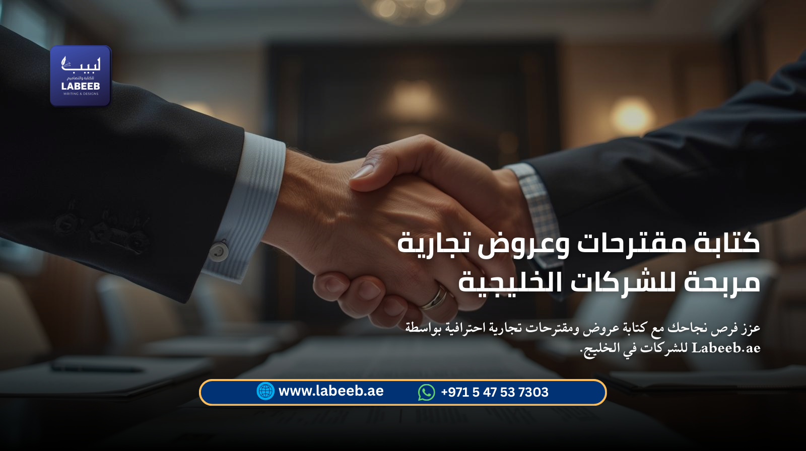 عزز فرص نجاحك مع كتابة عروض ومقترحات تجارية احترافية بواسطة Labeeb للشركات في الخليج