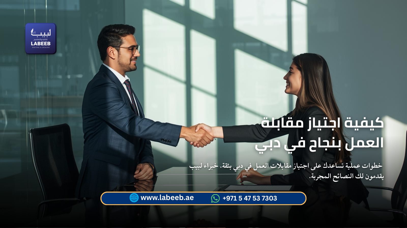 كيفية اجتياز مقابلة العمل بنجاح في دبي | نصائح خبراء لبيب