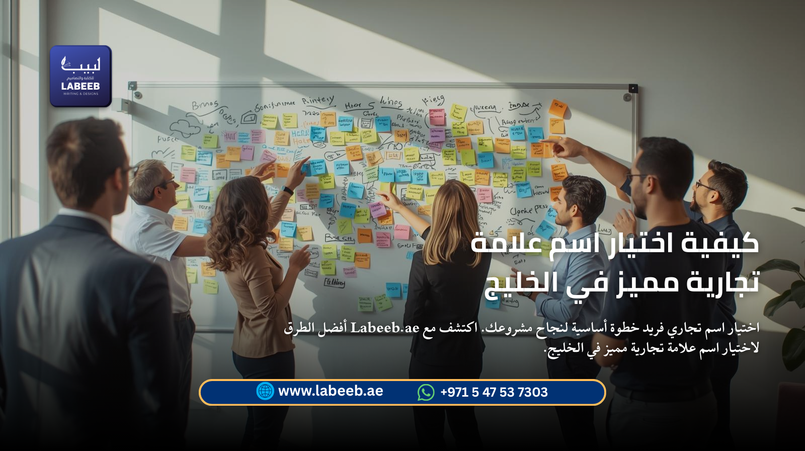 كيفية اختيار اسم علامة تجارية مميز في الخليج | Labeeb.ae