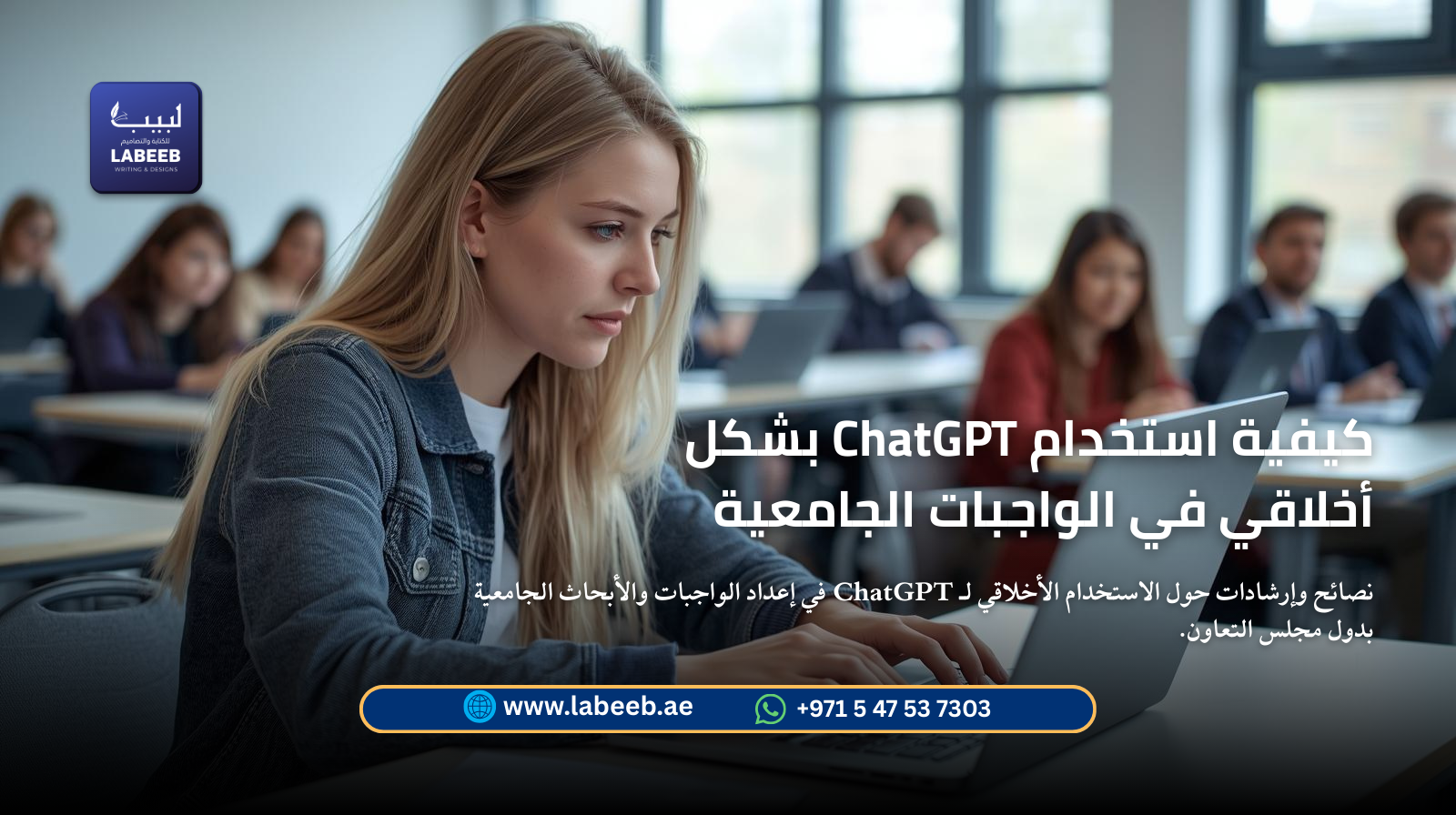 كيفية استخدام ChatGPT بشكل أخلاقي في الواجبات الجامعية | لبيب كيفية استخدام ChatGPT بشكل أخلاقي في الواجبات الجامعية | لبيب