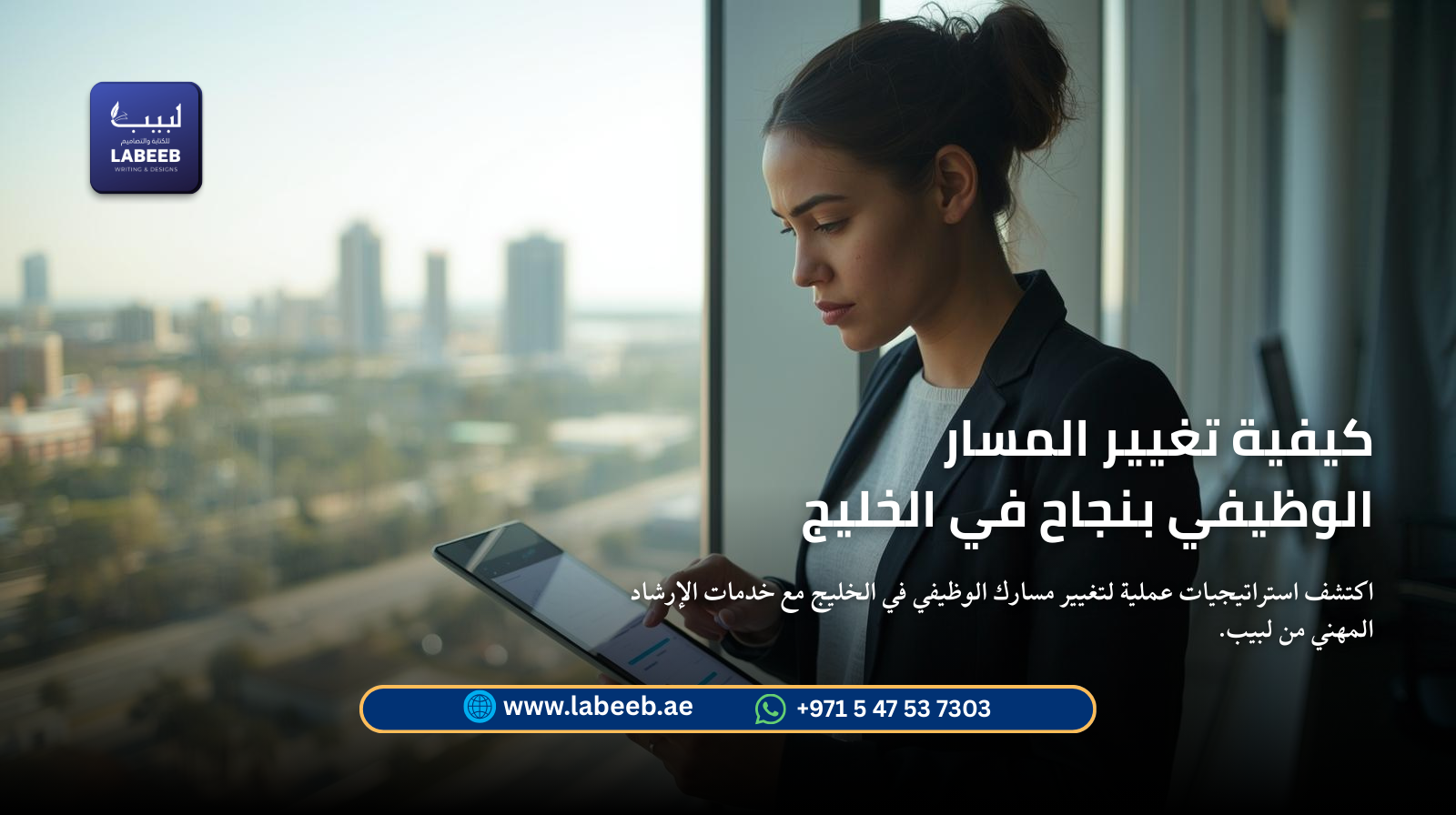 اكتشف استراتيجيات عملية لتغيير مسارك الوظيفي في الخليج مع خدمات الإرشاد المهني من لبيب لتحقيق انتقال