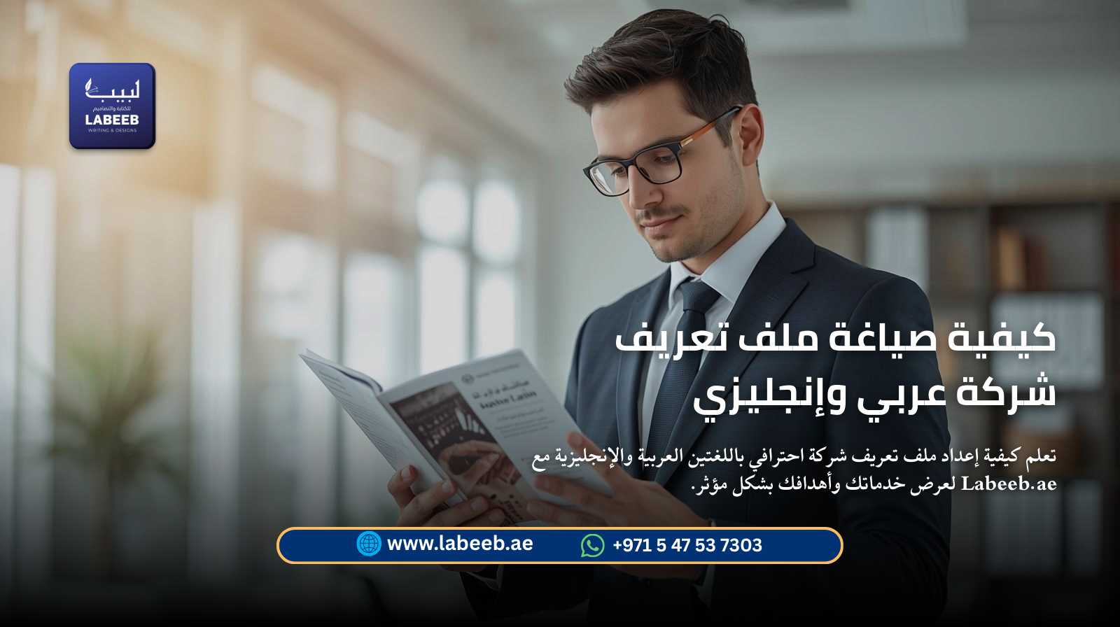 تعلم كيفية إعداد ملف تعريف شركة احترافي باللغتين العربية والإنجليزية مع Labeeb لعرض خدماتك وأهدافك ب