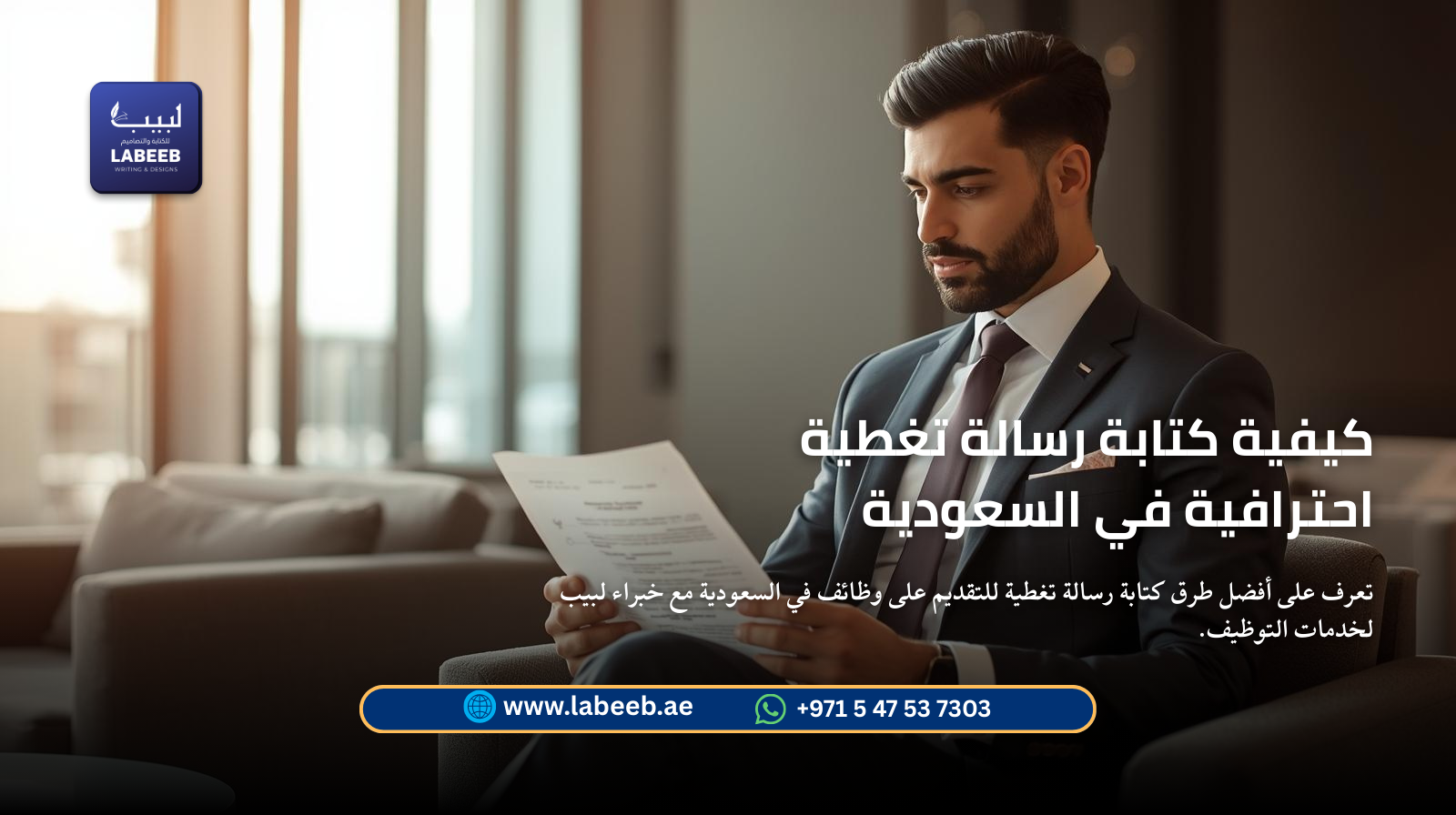 كيفية كتابة رسالة تغطية احترافية في السعودية | نصائح لبيب