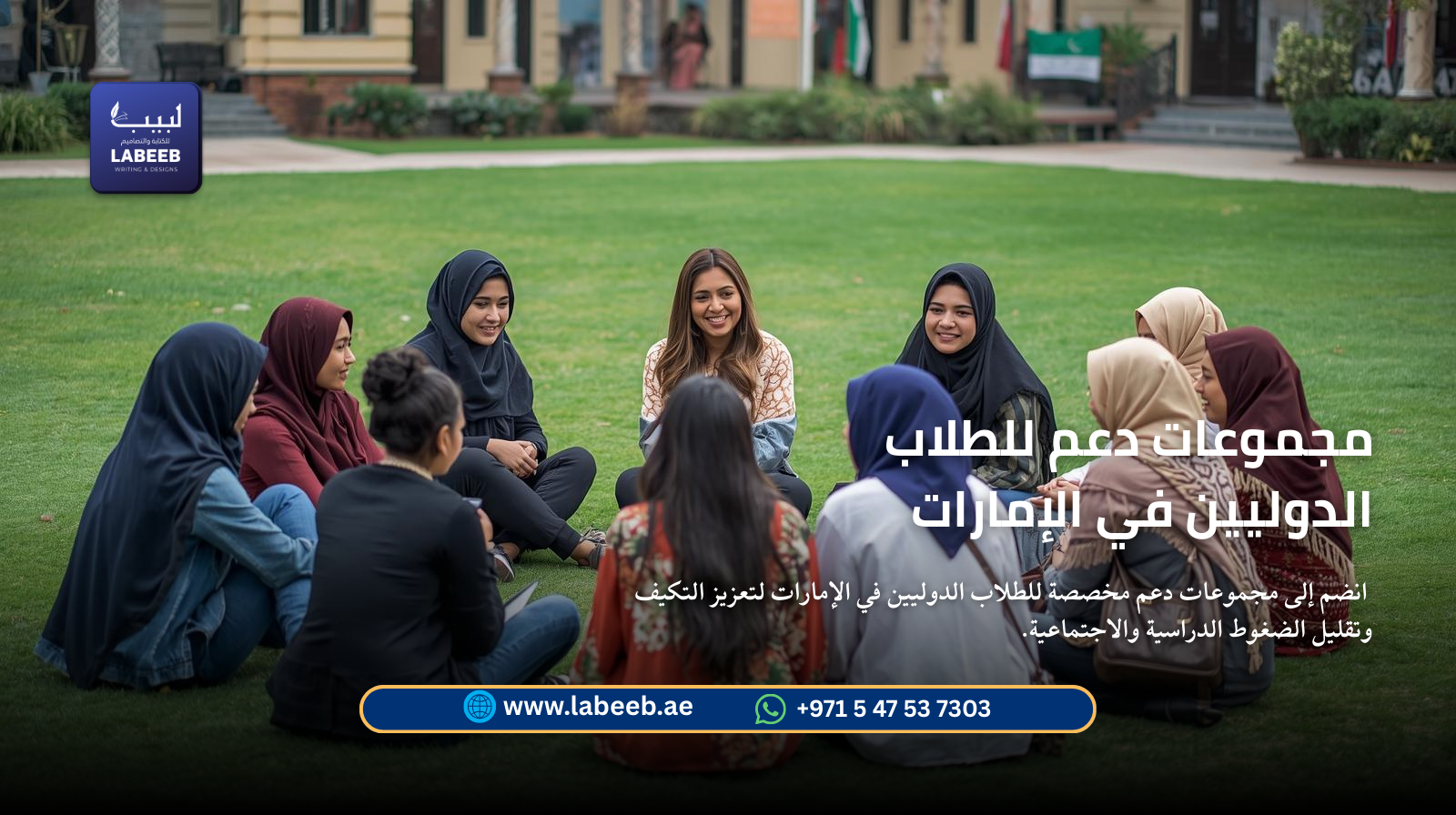 انضم إلى مجموعات دعم مخصصة للطلاب الدوليين في الإمارات لتعزيز التكيف وتقليل الضغوط الدراسية والاجتما