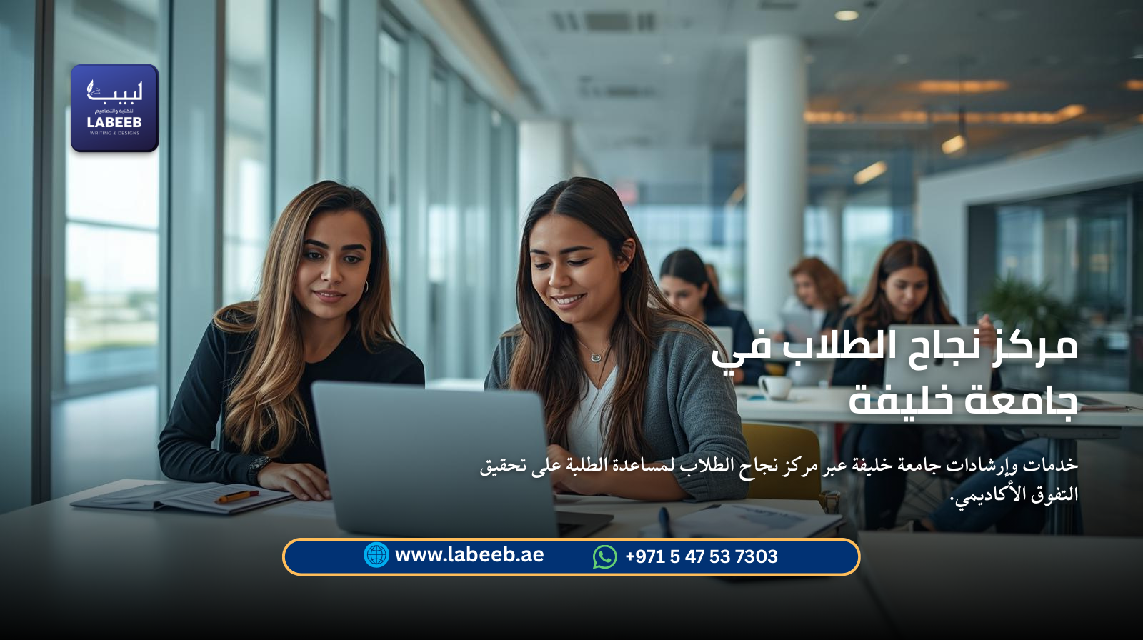 خدمات وإرشادات جامعة خليفة عبر مركز نجاح الطلاب لمساعدة الطلبة على تحقيق التفوق الأكاديمي.