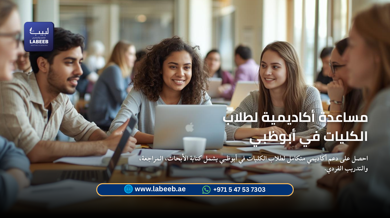 مساعدة أكاديمية متكاملة لطلاب الكليات في أبوظبي | لبيب