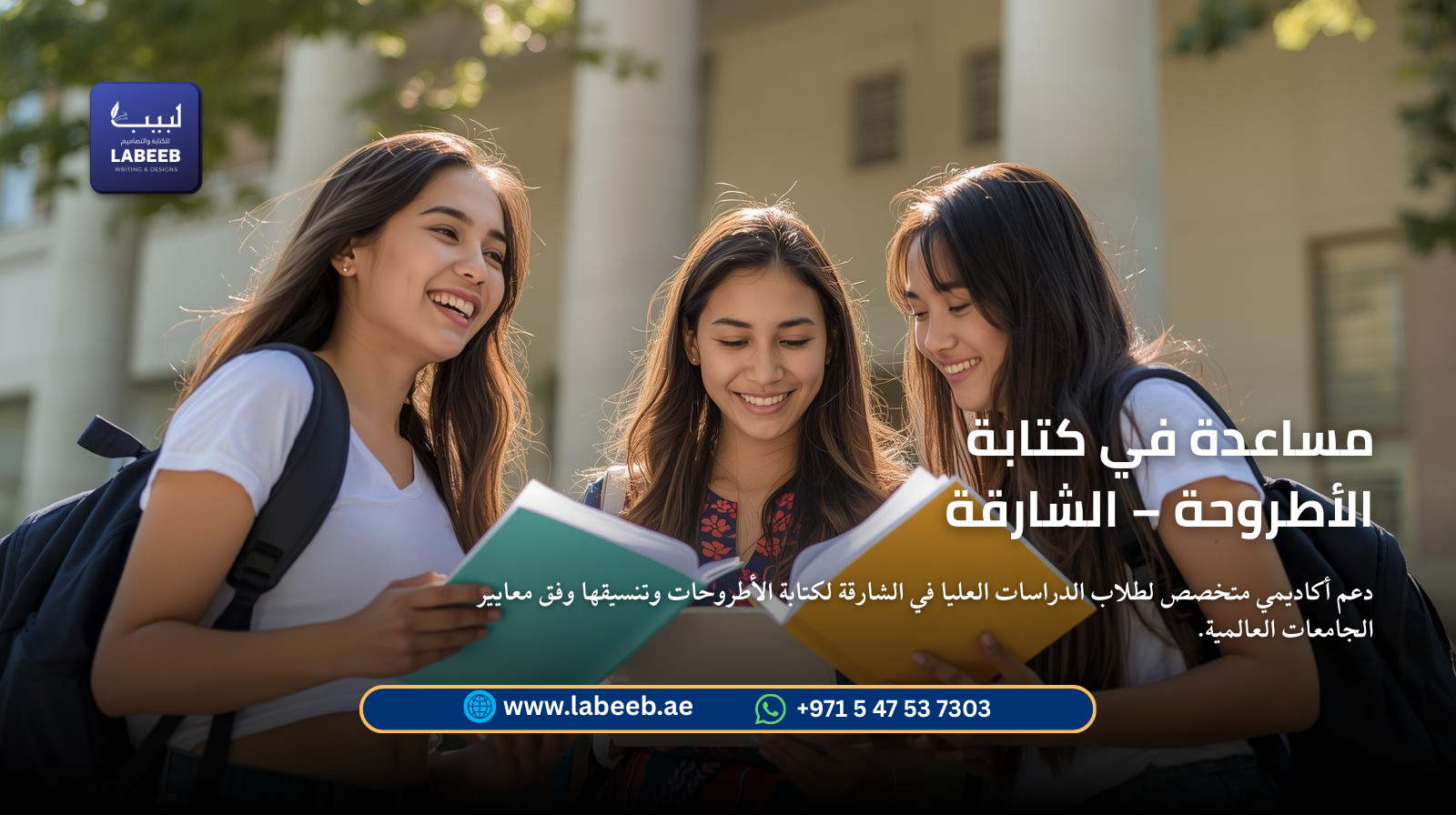 دعم أكاديمي متخصص لطلاب الدراسات العليا في الشارقة لكتابة الأطروحات وتنسيقها وفق معايير الجامعات الع