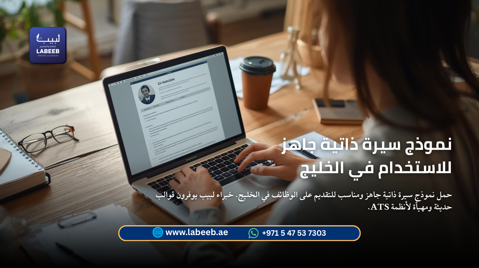 حمّل نموذج سيرة ذاتية جاهز ومناسب للتقديم على الوظائف في الخليج. خبراء لبيب يوفرون قوالب حديثة ومهيأ